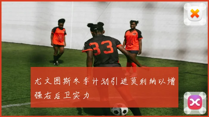 尤文图斯冬季计划引进莫利纳以增强右后卫实力