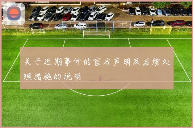 关于近期事件的官方声明及后续处理措施的说明