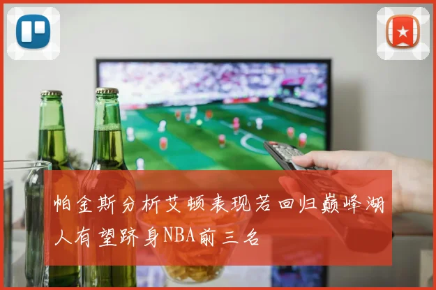帕金斯分析艾顿表现若回归巅峰湖人有望跻身NBA前三名