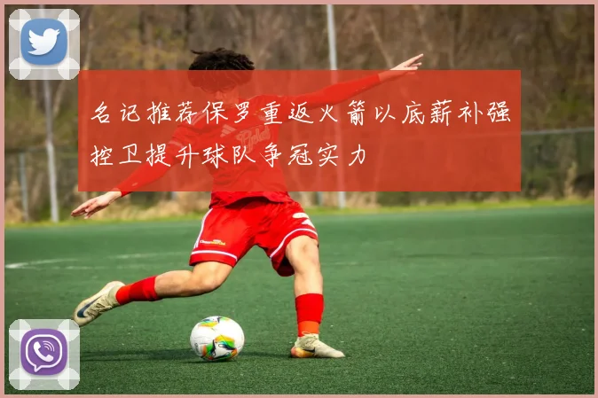 名记推荐保罗重返火箭以底薪补强控卫提升球队争冠实力