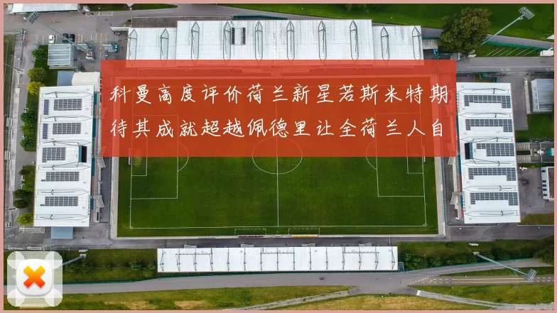 科曼高度评价荷兰新星若斯米特期待其成就超越佩德里让全荷兰人自豪
