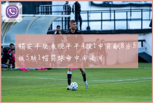 锡安半场表现平平4投1中贡献8分5板5助1帽罚球命中率尚可