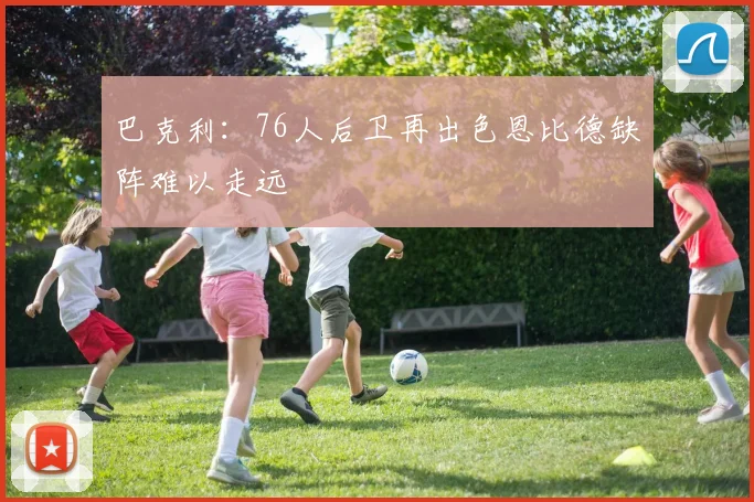巴克利：76人后卫再出色恩比德缺阵难以走远