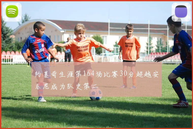 约基奇生涯第164场比赛30分超越安东尼成为队史第二