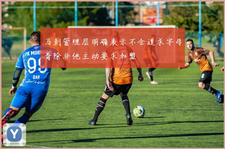马刺管理层明确表示不会追求字母哥除非他主动要求加盟