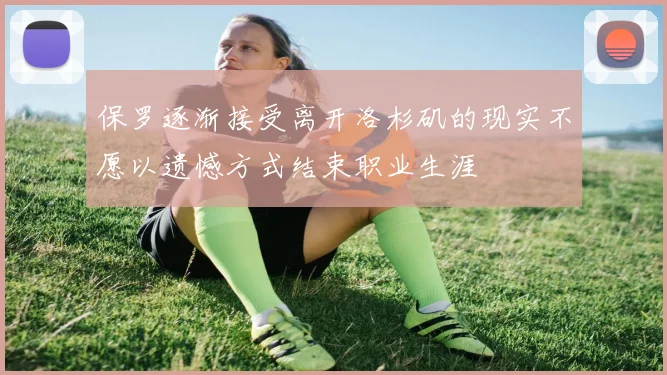 保罗逐渐接受离开洛杉矶的现实不愿以遗憾方式结束职业生涯